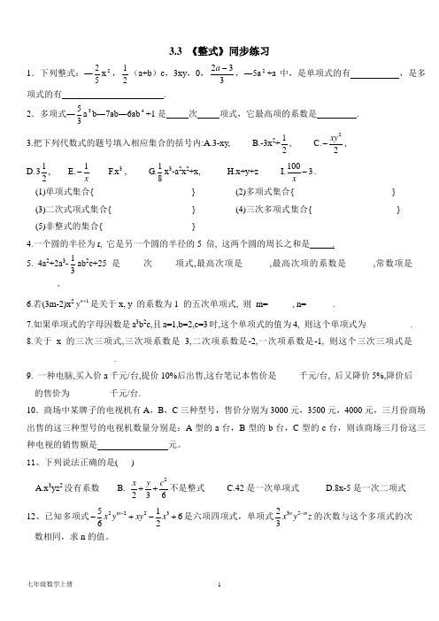 北师大版七年级数学上册--第三章 3.3《整式》同步练习题(含答案)