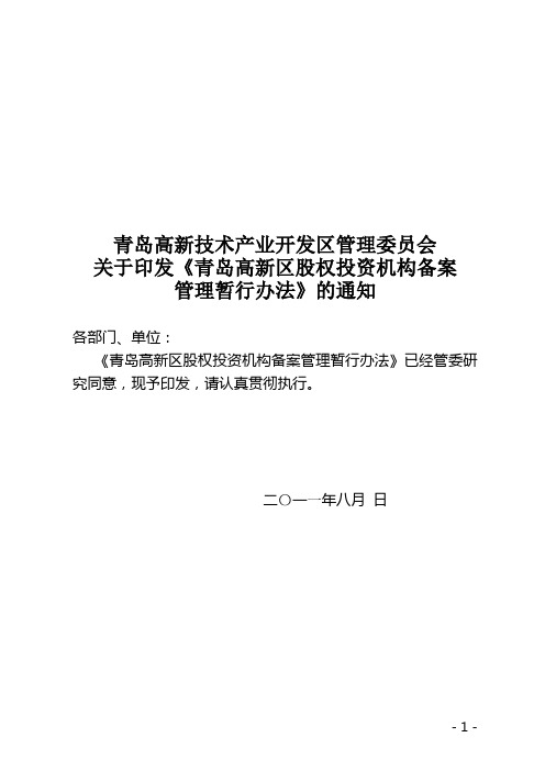 11-08-3青岛高新区股权投资企业备案办法(最终)