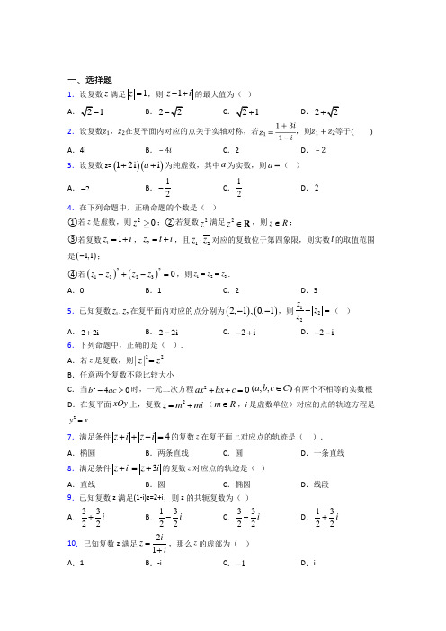 上海位育初级中学高中数学选修2-2第五章《数系的扩充与复数的引入》测试题(答案解析)