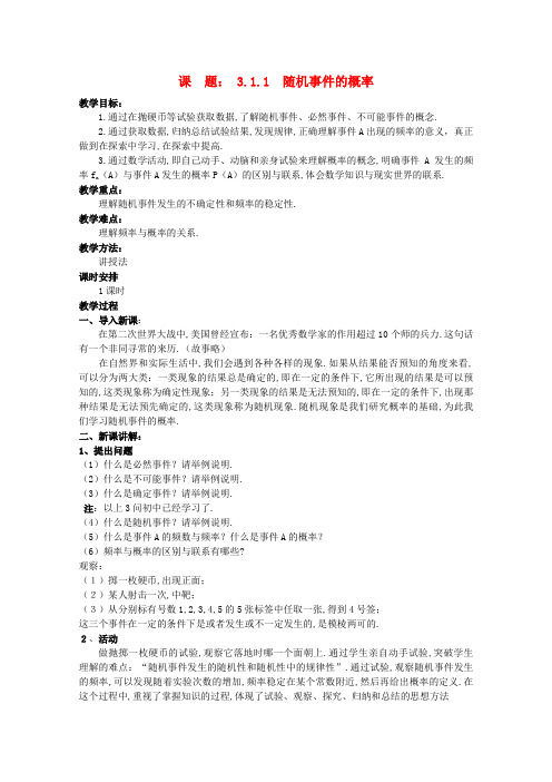 人教A版高中数学必修三随机事件的概率示范教案新