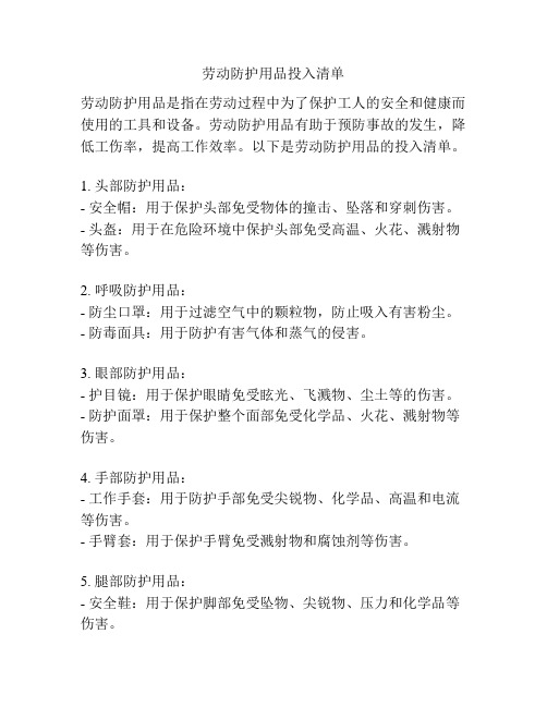 劳动防护用品投入清单