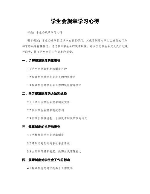 学生会规章学习心得