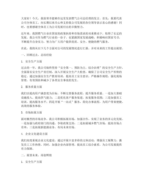 燃气公司总经理发言稿