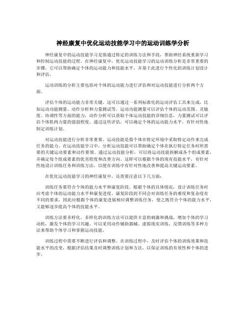 神经康复中优化运动技能学习中的运动训练学分析