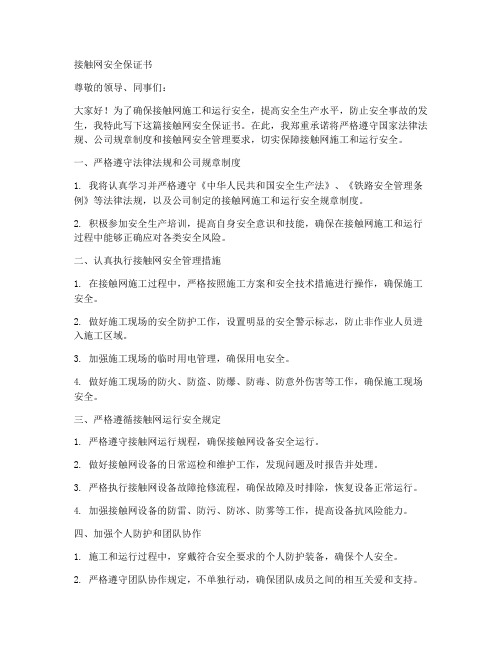 接触网安全保证书