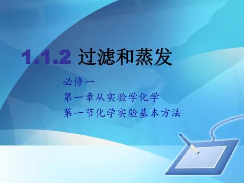 人教版高中化学必修1：第一节 化学实验基本方法