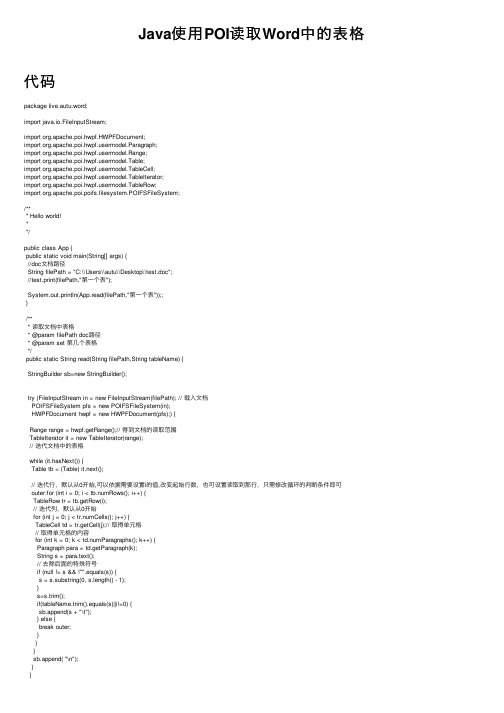 Java使用POI读取Word中的表格