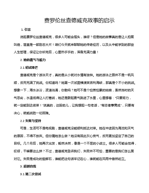 费罗伦丝查德威克故事的启示