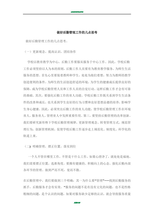 做好后勤管理工作的几点思考