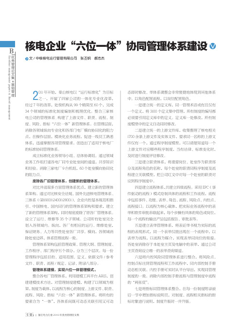 核电企业“六位一体”协同管理体系建设
