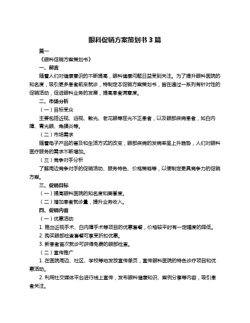 眼科促销方案策划书3篇