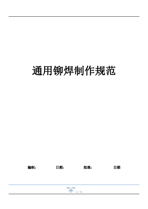 铆焊结构件制作要求