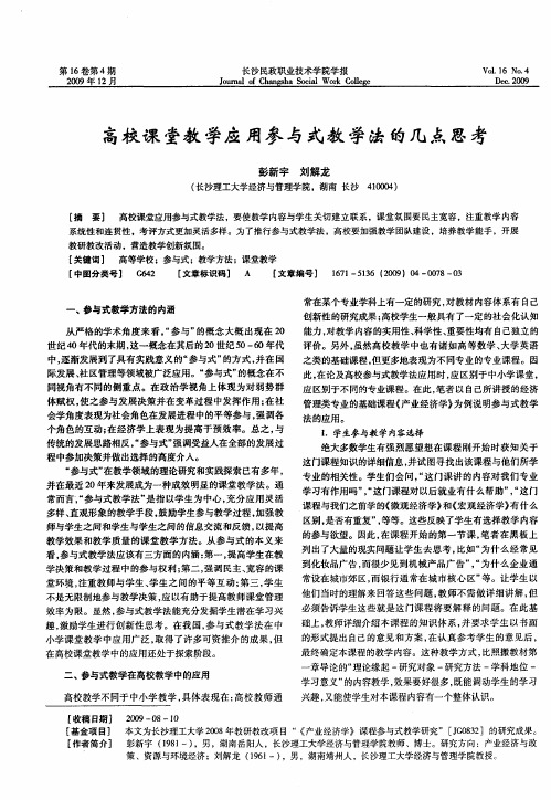 高校课堂教学应用参与式教学法的几点思考