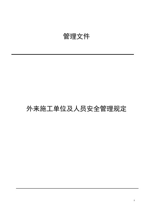 外来施工单位及人员安全管理规定