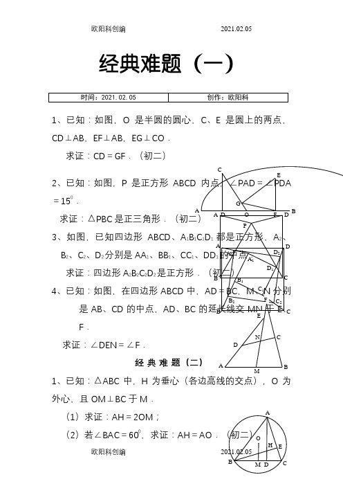 初中数学经典几何题及答案之欧阳科创编