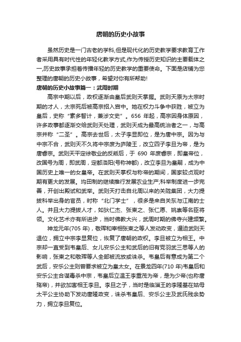 唐朝的历史小故事