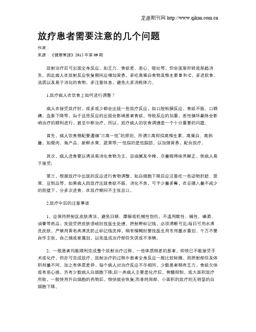 放疗患者需要注意的几个问题