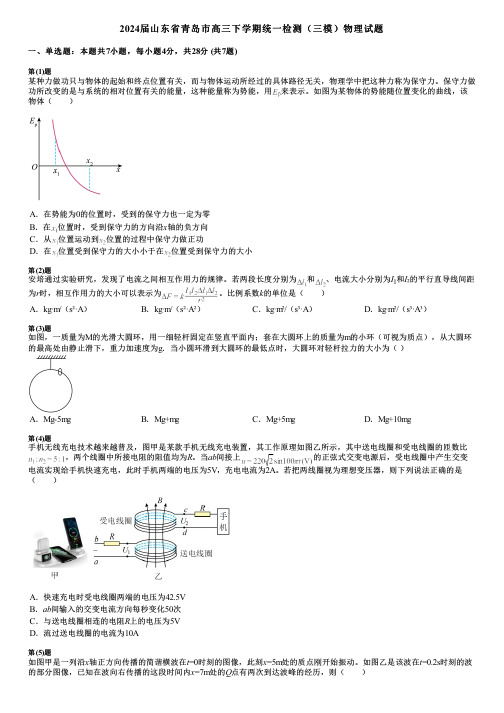 2024届山东省青岛市高三下学期统一检测(三模)物理试题