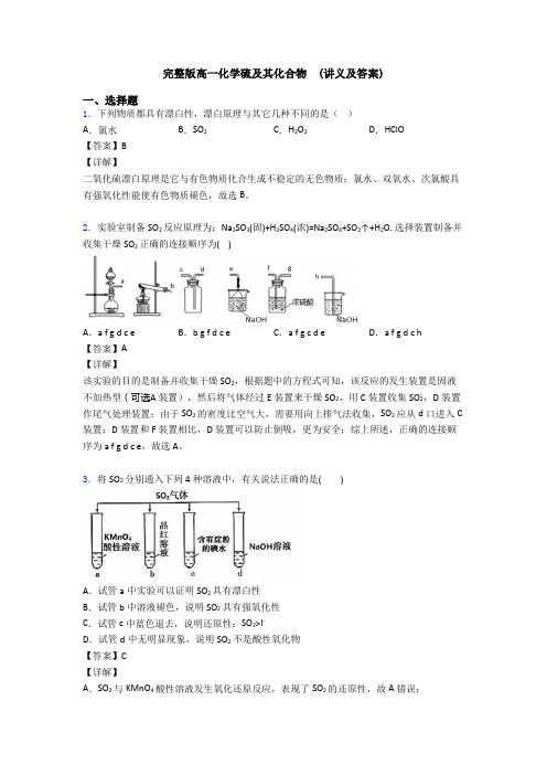 完整版高一化学硫及其化合物 (讲义及答案)