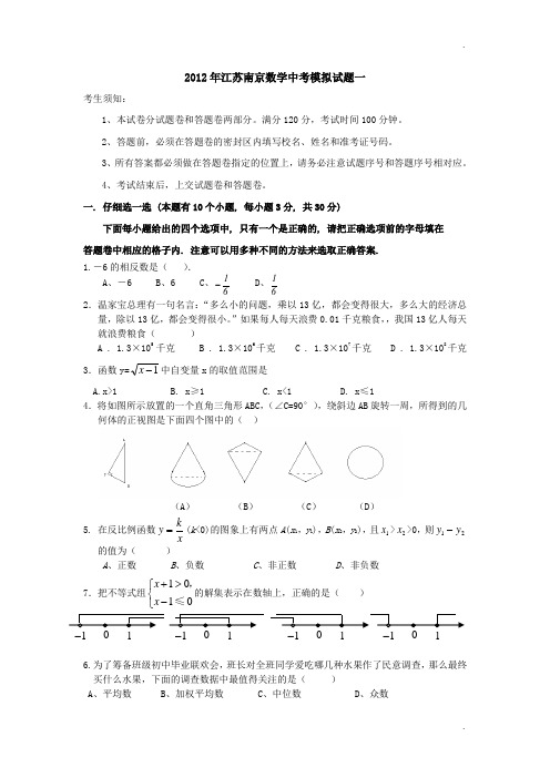 2012江苏南京中考数学模拟一