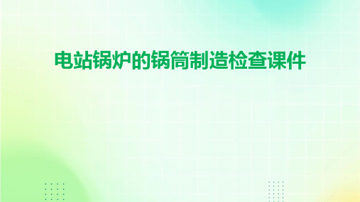 电站锅炉的锅筒制造检查课件