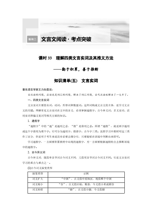 语文高考复习讲义第3部分 文言文考点突破 课时33 理解四类文言实词及其推义方法—勤于积累,善于推断