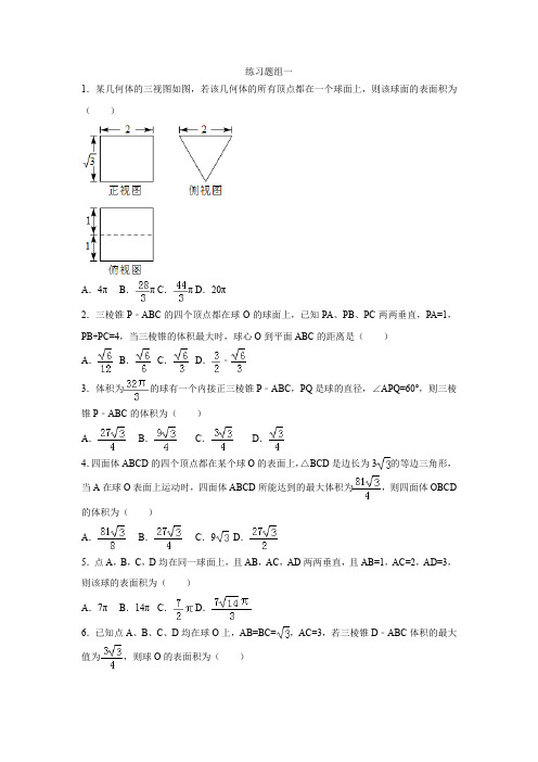 高中数学 球的外心(练习题)