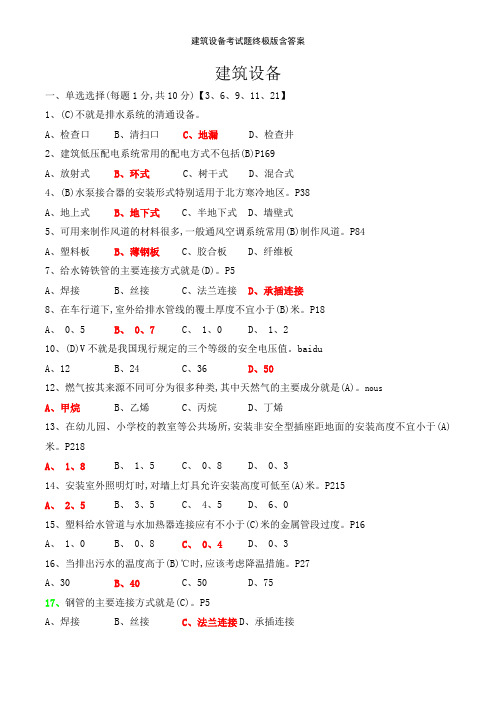 建筑设备考试题终极版含答案