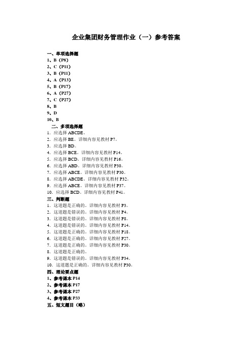 朱明zhubob企业集团财务管理形成性考核作业(一)参考答案