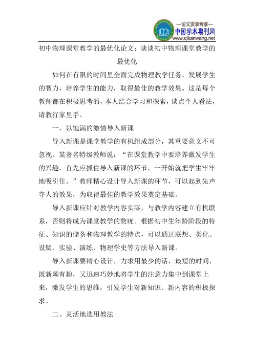 初中物理课堂教学的最优化论文：谈谈初中物理课堂教学的最优化