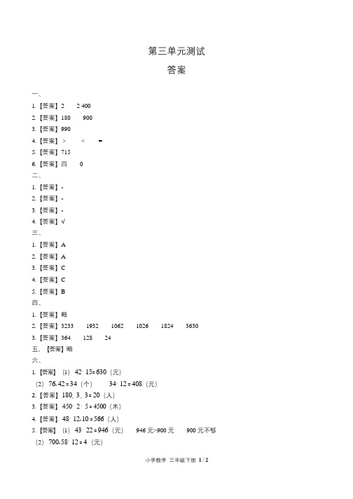 人教版小学数学三年级下册第四单元测试试卷含答-案答案在前1