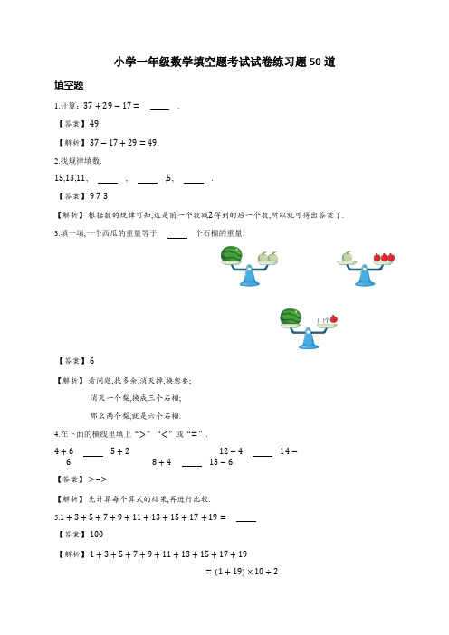 小学一年级数学填空题考试试卷练习题50道附答案(详解版)