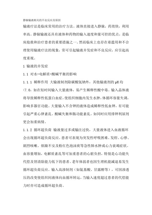 静脉输液相关的不良反应及原因