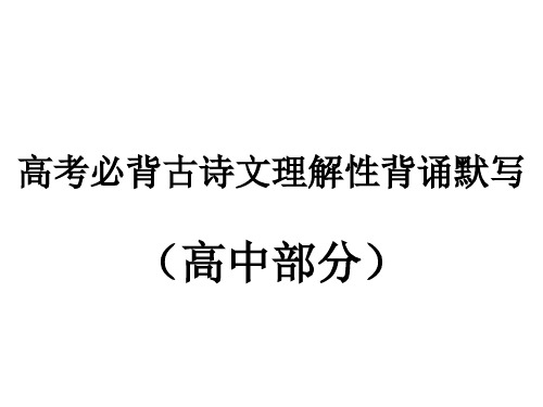 高考必背古诗文(高中部分)理解性背诵默写