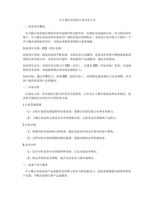 中小微企业创业计划书怎么写