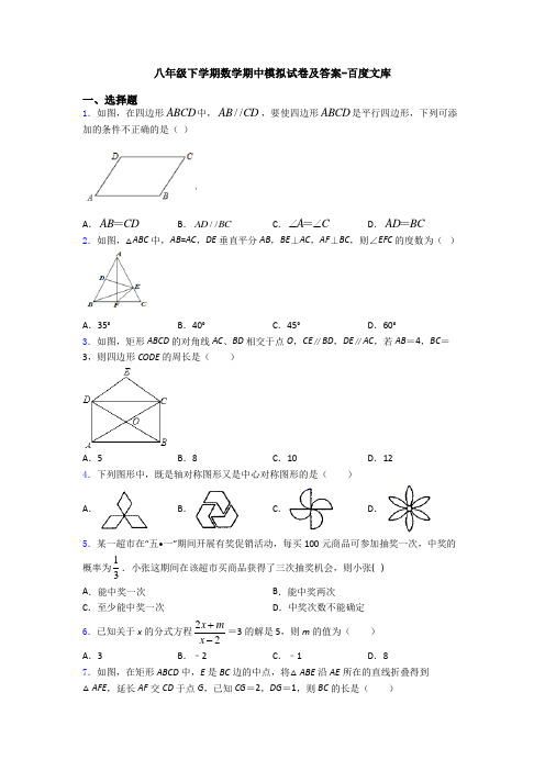 八年级下学期数学期中模拟试卷及答案-百度文库