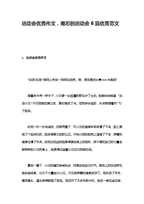 [全]运动会优秀作文,难忘的运动会6篇优秀范文