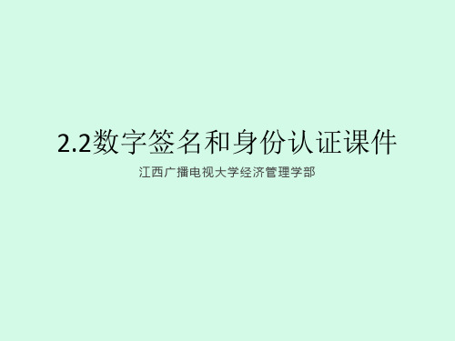 2.2数字签名和身份认证课件