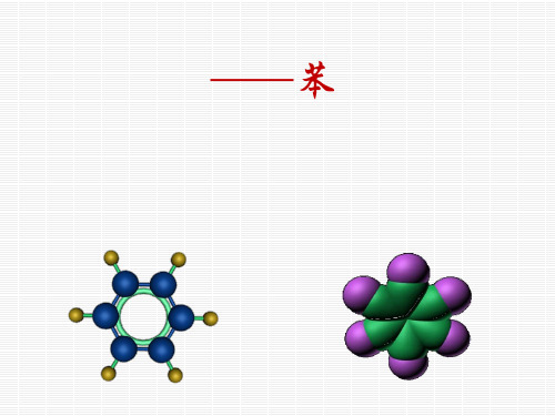 沪科版高中化学高二下册-11.4 一种特殊的碳氢化合物——苯 课件 (共21张PPT)