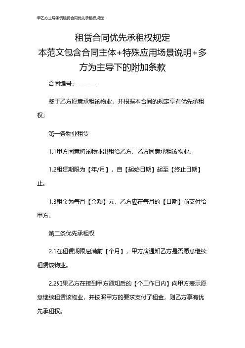 甲乙方主导条例租赁合同优先承租权规定