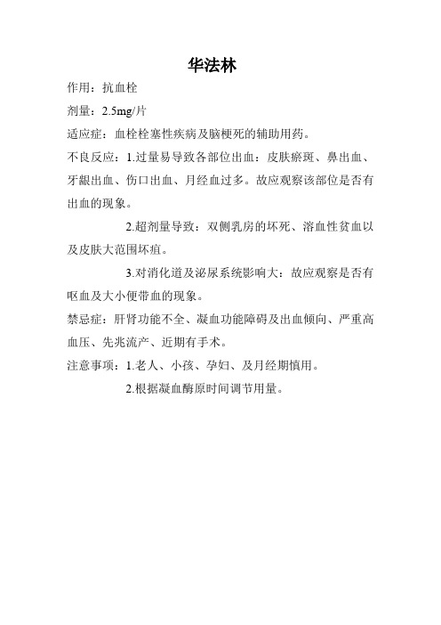 华法林