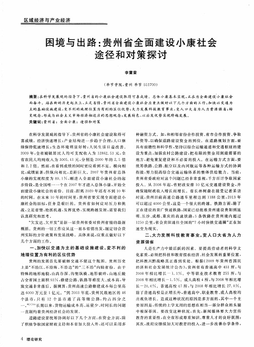 困境与出路：贵州省全面建设小康社会途径和对策探讨