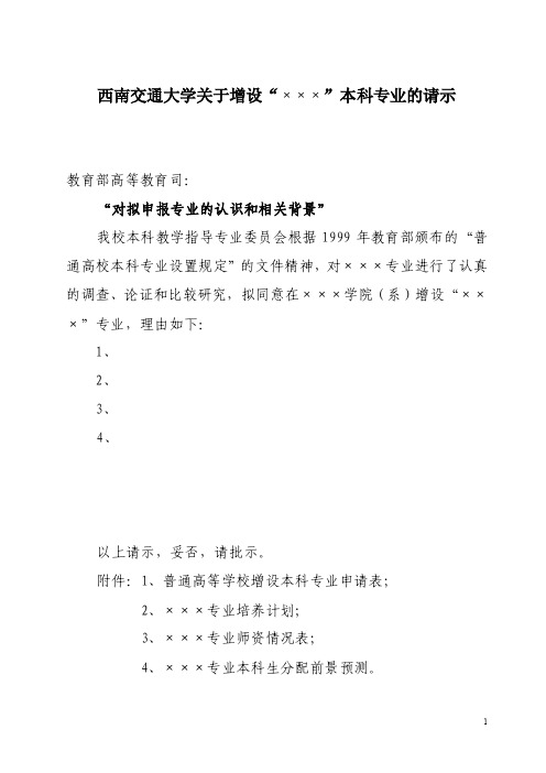 西南交通大学关于增设本科专业的请示