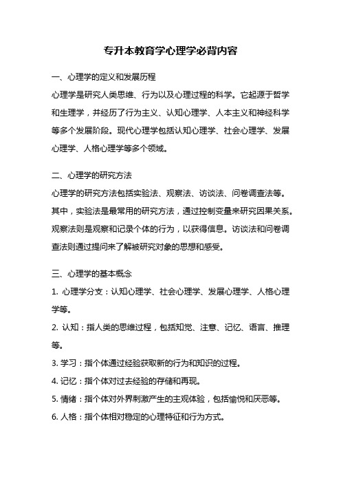 专升本教育学心理学必背内容