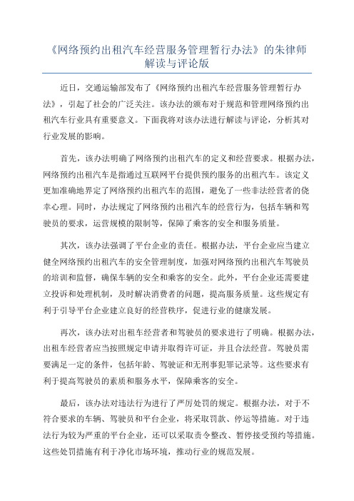 《网络预约出租汽车经营服务管理暂行办法》的朱律师解读与评论版