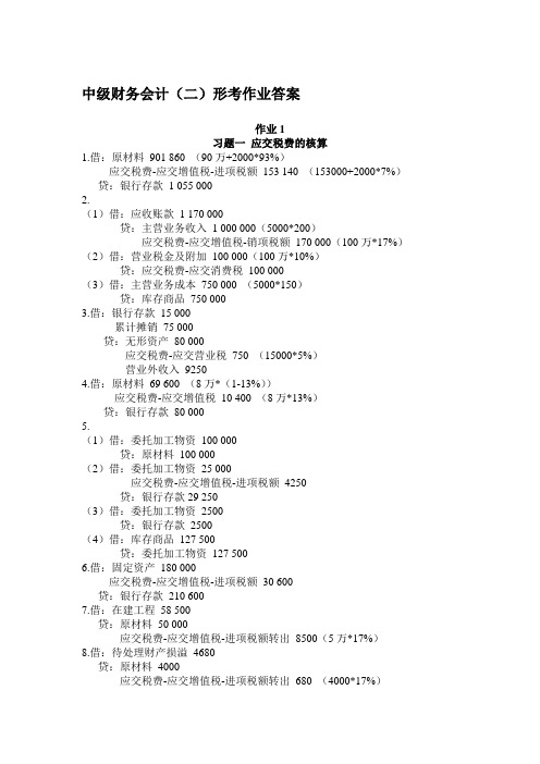 中级财务会计(二)作业答案