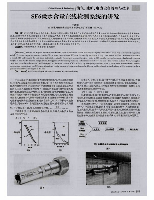 SF6微水含量在线检测系统的研发