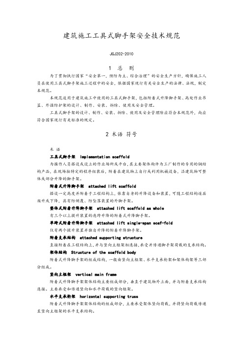 JGJ202-2011年建筑施工工具式脚手架安全技术设计规范方案