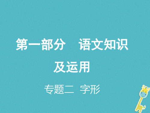 重庆市2018年中考语文总复习 第一部分 语文知识及运用 专题二 字形