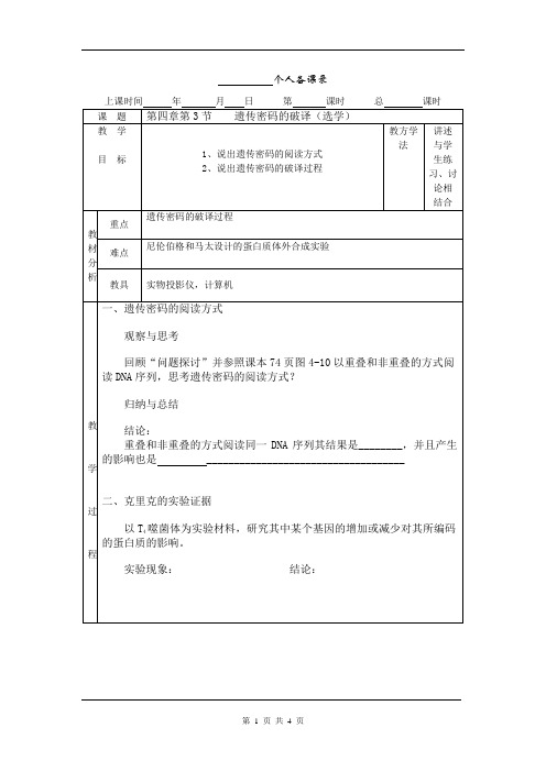 [教案]4-3遗传密码的破译(选学)